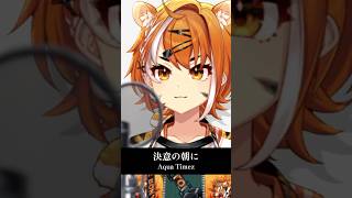 優しい気持ちで「決意の朝に / Aqua Timez」歌いました【#虎眼ぼん】
