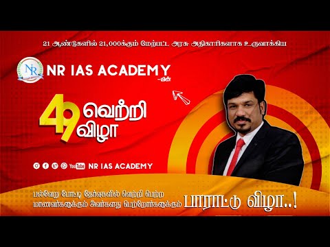 49வது வெற்றி விழா | NR IAS ACADEMY | R. VIJAYALAYAN Founder and Director of NR IAS ACADEMY |Part-11