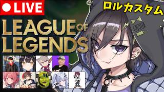 【LOL】深夜ロルカス w/ ありけん 岡野やうじ ごっちゃん あかりん ゆふな 天帝フォルテ U者 よいち 天月 【 奏手イヅル 】