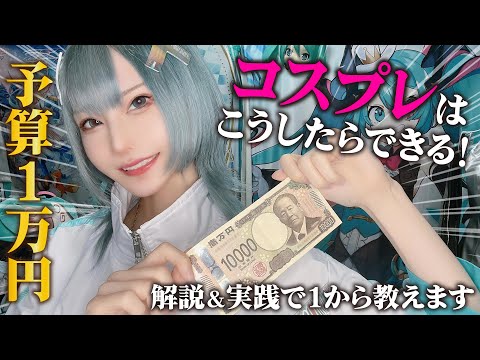 【初心者必見】みんなのリクエストに応えてコスプレやってみた！【買い方前編】