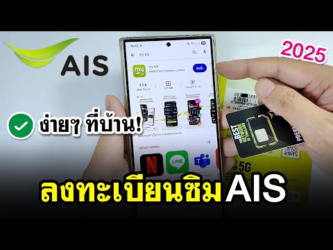 ลงทะเบียนซิม AIS ด้วยตนเอง | ทำง่ายๆ ที่บ้าน 2025
