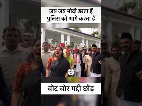 जब-जब मोदी डरता है पुलिस को आगे करता है..#priyasaroj #akhileshyadav #dimpleyadav