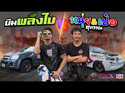 คลิปเต็ม #บีมพลังใบ VS #หนุ่ยพลังดีเซล ที่สุดยอดบุคคลแห่งความแรงไม่หยุดฉุดไม่อยู่มาเจอกัน !!มันส์หยด