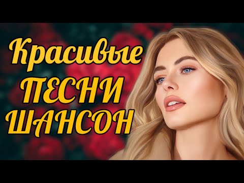 НОВИНКИ ШАНСОНА 2024 &#128995; Песни Шансон 2024 Слушать &#128131; Русский Шансон 2024 Года &#128539; Russian Shanson 2024