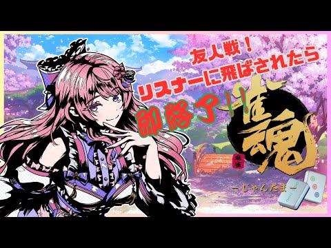 【雀魂】リスナーに飛ばされたら即終了！！【友人戦！】 thumbnail
