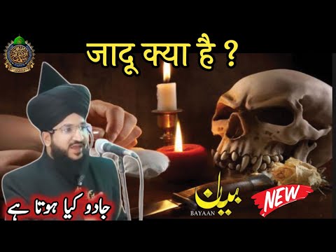 जादू क्या है ? जादू की निशानियां ll Mufti Salman Azhari New Bayan