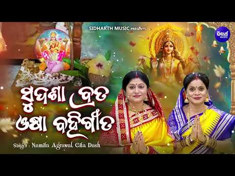 Sudasha Brata Bahi Gita | ସୁଦଶା ବ୍ରତ ବହିଗୀତ | Maa Laxmi Puja | Namita Agrawal,Gita Dash