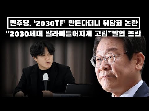 🚨 민주당, ‘2030TF’ 만든다더니… 뒤에서는 “청년층 말라비틀어지게 해야” 망언 들통