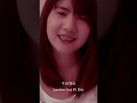 รอเธอLondonboiFtEric