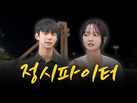 정시 올인 타이밍ㅣ스튜디오 샤