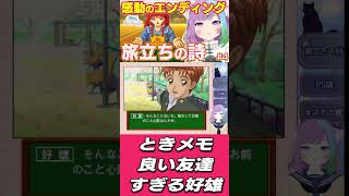 【ときめきメモリアル ドラマシリーズ】主人公と早乙女好雄の友情が良すぎる #ゲーム実況  #ときメモ  #konami  #shorts