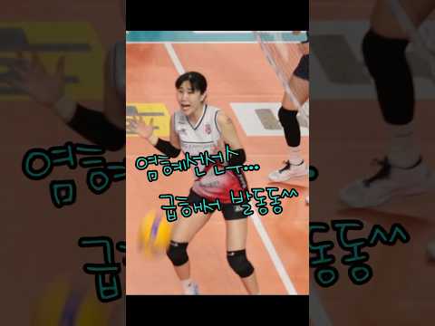 염혜선 급한 나머지 발🦶동동😆 #러브인배구 #여자프로배구 #shorts