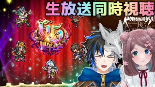 【 ロマサガRS 】6.5周年生放送同時視聴！！さぁどんな内容があるかな！！　概要欄は要確認！/ #個人vtuber #初見さん大歓迎  【