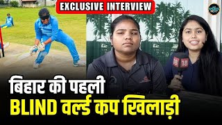 Blind Cricketer Anu Kumari: बिहार की बेटी अनु कुमारी बनीं भारत की शान | Indian Blind Cricket Team
