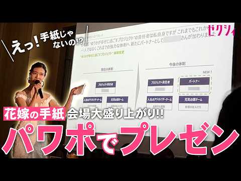【結婚式の新定番！？】“花嫁のお手紙” ではなく “花嫁のプレゼン”で会場大爆笑！