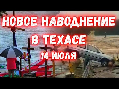 Техас снова уходит под воду! Климатический взрыв в США