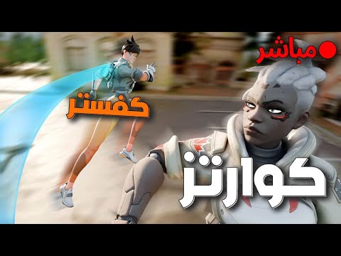 كوارتز ضد كفستر ؟!? | ملخصات البثوث