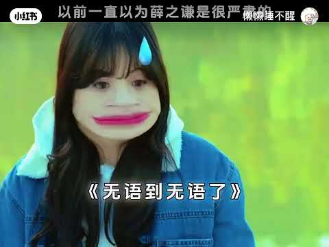 薛之谦的搞笑视频