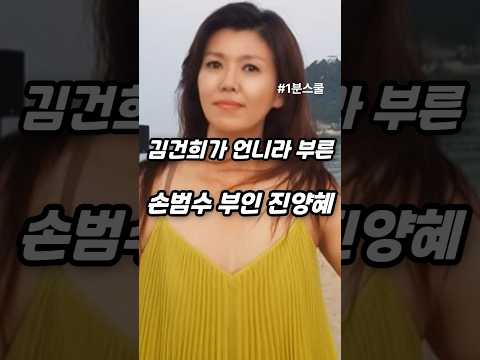 김건희가 언니라 부른 손범수 부인 진양혜