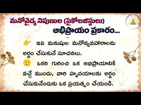 మనుషుల మనసు అర్థం చేసుకోవాలంటే ఇవి తెలుసుకోండి 🙂 | Human Psychology Facts in Telugu