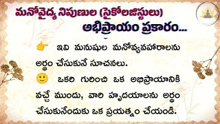 మనుషుల మనసు అర్థం చేసుకోవాలంటే ఇవి తెలుసుకోండి 🙂 | Human Psychology Facts in Telugu