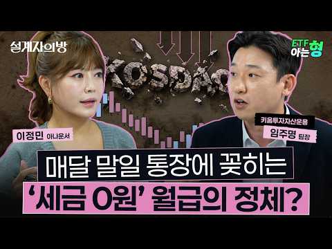 다달이 들어오는 현금 흐름의 비밀! 과세 부담 낮춘 현명한 절세 투자 | 임주명 | 이정민 | ETF아는형