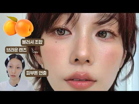 구운살구 메이크업 🍑 복숭아X 살구느낌O 차근차근 자세히♥︎ (ft. 메이크업 아카데미 후기 )