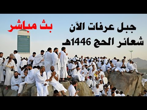 Arafat live - تلبية الحجاج بث مباشر|| الحج مباشر - ركن الحج الاعظم "جبل عرفات" وقفة عرفة مباشر