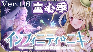 『インフィニティニキ』v1.6童心季開催中にゃ[☆16]