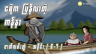 ငရဲက ပြန်လာတဲ့ကန်နာ (ဇာတ်လမ်းတွဲ) အပိုင်း- ( ၆/၇ )