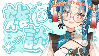 【雑談】初見様大歓迎！！初見様40人と出会いたい雑談配信！【＃月宮あお/＃パレプロ研究生】