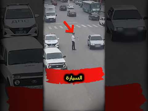 حطم سيارته لكي لا يدفع الغرامة 🤑🙄!