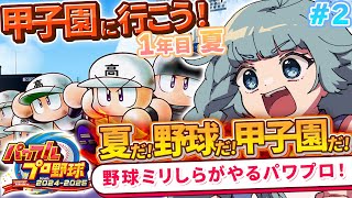【パワプロ/完全初見】＃02　甲子園までもう少し？！　ミリしらパワプロ！初めての野球やるぞぉ！！目指せ甲子園？！栄冠ナイン！！パワフルプロ野