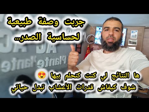 جربت وصفة طبيعية لحساسية الصدر... ها النتائج لي كنت كنحلم بيها 😍 شوف كيفاش قدرات الأعشاب تبدل حياتي