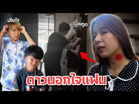 ดาวโดนผู้ชายดูดคอ นอกใจแฟน จับได้บ้านแตก แฟนเสียใจ!!