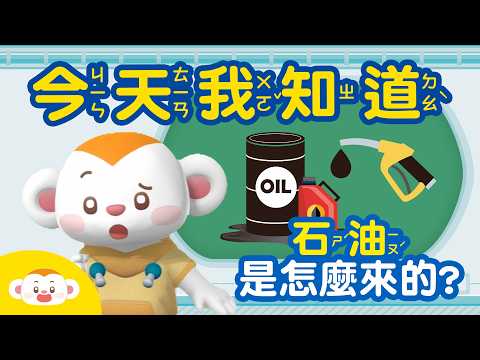小知識:加油站的汽油,是從哪裡來的?|兒童頻道|樂樂TV