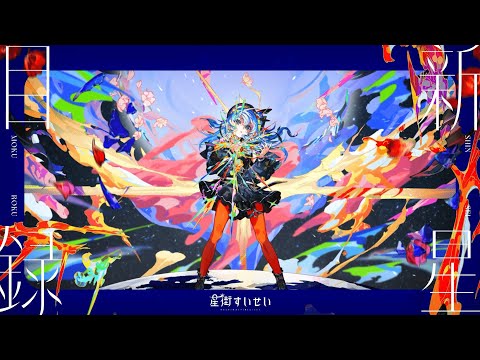 星街すいせい 3rd Album『新星目録』クロスフェード