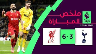 ملخص مباراة توتنهام وليفربول (3-6) | الدوري الإنجليزي الممتاز - الجولة 17