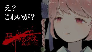 【完全初見恐怖の森　森淵】ピエロ恐怖症だって何回も言ってんのにそれでも恐怖の森をやれって言うんですか？これってトリビアになりませんか？【個人
