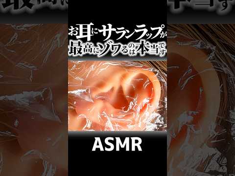 【ASMR】お耳にサランラップは最高です👂パリパリ音に脳がゾクゾクする🧠ぴったりラップの上から綿手袋でマサージと綿棒で耳掃除♪からの突き破って鼓膜耳かきの音🎧両耳同時高音圧🤤睡眠導入😪 #Shorts