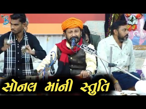 સોનલ માંની સ્તુતિ | Kishordan Gadhvi | Live Dayro Sonalbij Dham Kaneri 2025 | Dayra Ni Ramzat