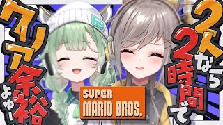 ■ 【 初代マリオ 】2人なら2時間以内にクリアできるよね～～✨【 #くーるぽか 】‬【#鈴莉れん】