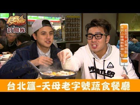 【台北】天母老字號蔬食餐廳「北平金廚」北方料理結合創意料理！食尚玩家