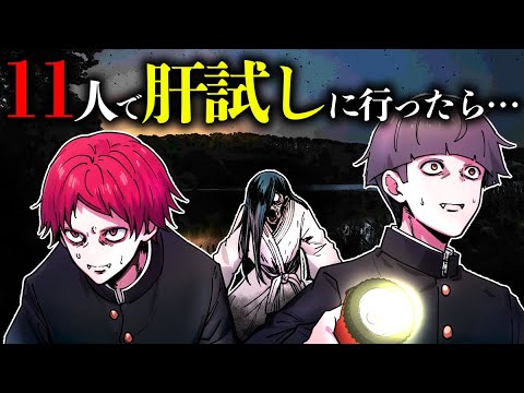 【2ch怖い話】11人で肝試しに行った結果…精神崩壊してしまった…