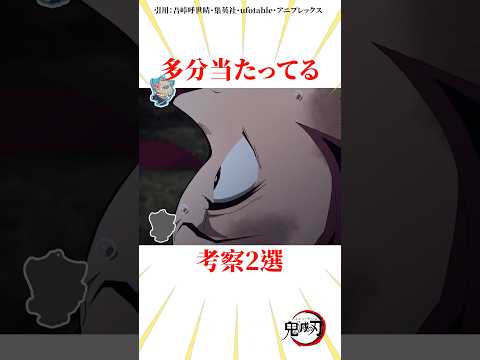 多分当たってる考察2選 #雑学 #きめつのやいば #鬼滅の刃