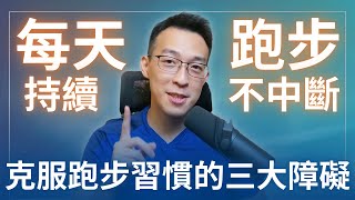 如何每天跑步，持續不中斷？克服跑步習慣的三大障礙