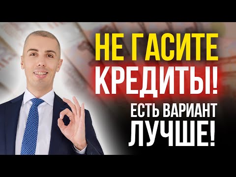 Гасить кредит или нет? Разбор вариантов