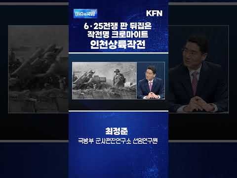 [국방&amp;히스토리] 6·25전쟁 판도 뒤집은 <strong>작전명</strong> 크로마이트, 인천상륙작전…맥아더의 승부수 [이슈&amp;국방]