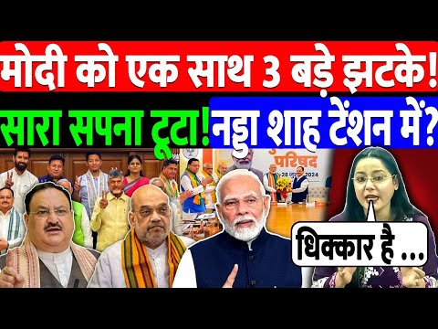 मोदी को एक साथ 3 बड़े झटके!सारा सपना टूटा!नड्डा शाह टेंशन में? @NewsTheNation | MODI | BJP |LIVE
