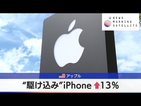 経済金融の動画サムネイル - 米アップル　“駆け込み”iPhone↑13％【モーサテ】